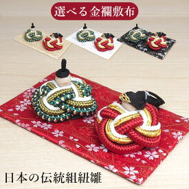 【選べるタペストリー付】【選べる金襴敷布】組み紐やさんのおひな様 みやび ひな人形 縁起 人形 初節句 おひなさま お雛様 雛人形 伝統工芸 日本製 職人 手作り コンパクト 小さい ）【金茶／桜流水（白 ／桜流水（赤 ／桜流水（黒 】MIYABI ） ）【送料無料】【：1000】