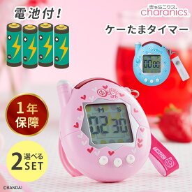 ＼セット限定価格／【電池おまけ付】選べる2個セット CCP きゃらタイマー たまごっち ケーたま （ぴんく／みずいろ）たまごっち キッチンタイマー レトロ 置き型 学習タイマー 勉強タイマー タイマー【送料無料】【海外×】【：116】