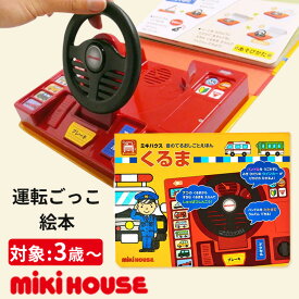 ミキハウス 音のでるおしごとえほん くるま 音の出る絵本 miki HOUSE 車 くるま 英語 歌 うた うたえほん 歌絵本 音楽 音が出る しかけ 音 光る 絵本 えほん 3歳 4歳 5歳 働く車 立体絵本 仕掛け絵本 知育玩具 おもちゃ【送料無料 ポイント5倍】【p0303】