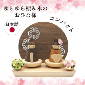 【1/29 10時 迄★2000円クーポン】【選べるタペストリー付】ゆらゆら積み木のおひな様セット 日本製 職人 手作り コンパクト シンプル 小さい 木 木製 積み木 おひなさま お雛様 雛人形 ひな人形 おひなさま 桃の節句 初節句 【送料無料 ポイント10倍】【2/4】【：1000】