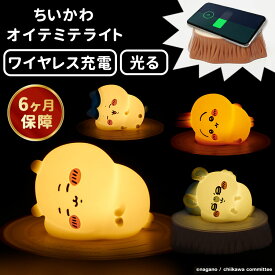 【保証6ヶ月】ちいかわ オイテミテライト デスクトップライト シリコン ルームライト（ちいかわ／ハチワレ／うさぎ／モモンガ）USB 充電 充電器 キャラクター 間接照明 照明 授乳ライト ライト かわいい パンクス【送料無料 ポイント5倍】【1/21】 【海外×】