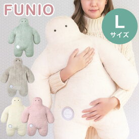 【300円OFFクーポン】FUNIO フニオ 抱きまくら Lサイズ lサイズ L だきまくら まくら マクラ 枕 クッション ピロー ぬいぐるみ 大きい かわいい 癒し ゆるかわ 人型 睡眠 添い寝 お昼寝 もちもち ふわふわ 新生活 引っ越し祝い【送料無料】