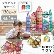 【グッド・トイ受賞】マグビルド カラーズ 130ピース ブロック 磁石 マグネット パズル セット 3歳〜 知…