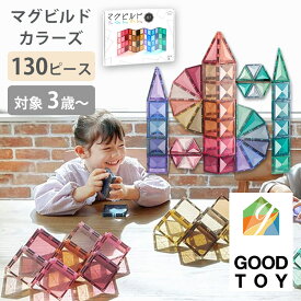 【グッド・トイ受賞】マグビルド カラーズ 130ピース ブロック 磁石 マグネット パズル セット 3歳〜 知育玩具 おもちゃ 長く使える 磁石 マグネット 幼児 小学生 KitWell キットウェル プレゼント【送料無料 ポイント2倍】【p0317】 【海外×】