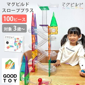 【グッド・トイ受賞】マグビルド スローププラス 100ピース ブロック スロープ ボール 磁石 マグネット パズル セット 3歳〜 知育玩具 おもちゃ 長く使える 磁石 マグネット 幼児 小学生 KitWell キットウェル プレゼント【送料無料】【海外×】