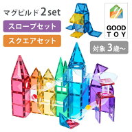 【正規販売店】【特典♪シール付】2点セット マグビルド スクエアセット＋スロープセット ブロック 磁石 …