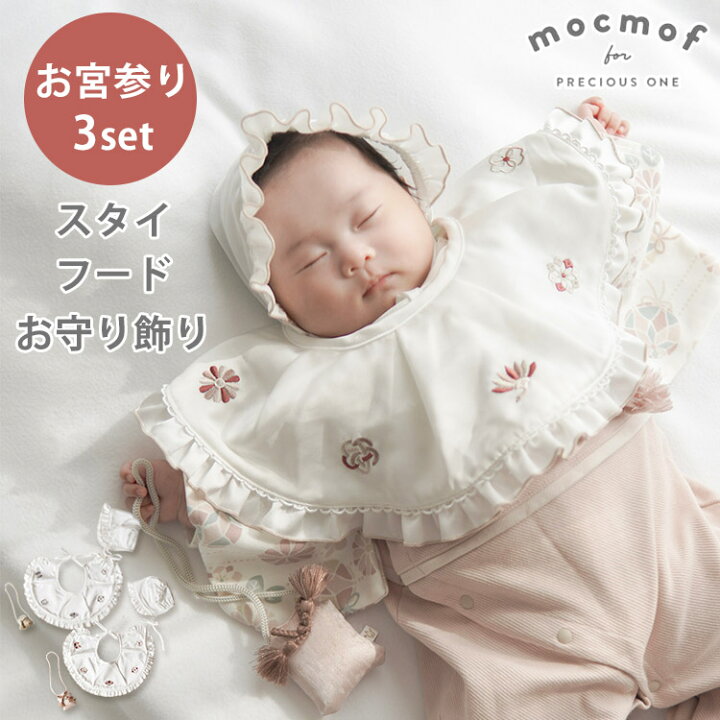 楽天市場】mocmof お宮参りスタイ3点セット モクモフ お宮参り スタイ 