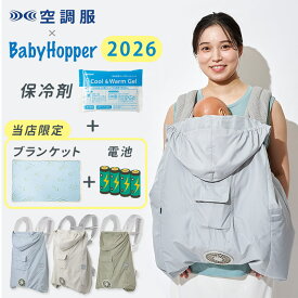 【電池おまけ付】【保冷ジェル付】BabyHopper ベビーホッパー 空調ベビーケープR26 2026 空調服 扇風機 送風 ファン ファン付き 保冷剤 ベビーカー 撥水 紫外線カット ベビーケープ【送料無料 ポイント5倍】【p0317】【海外×】【：116】