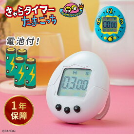 【スーパーSALE限定！ポイント3倍】【電池おまけ付】CCP きゃらタイマー たまごっち 青 白 初代たまごっち キッチンタイマー 時計 レトロ マグネット 置き型 学習タイマー 勉強タイマー キャラクター タイマー カウントダウン【メール便可】【海外×】【：116】