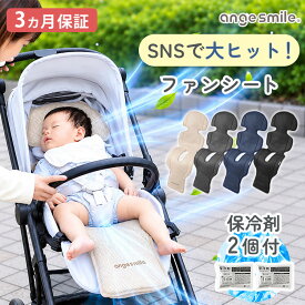 【期間限定！冷感ブランケット付】【保冷剤2個付き】angesmile ちゃいなび ファンシート イージーコンフィーブリージー2 最新モデル ベビーカーシート 夏 保冷剤 チャイルドシート 電動 冷却 暑さ対策【送料無料 ポイント5倍】【p0624】【：280】