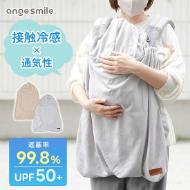 angesmile UVケープ ちゃいなび アンジュスマイル 抱っこ紐 ケープ 夏 uvケープ 接触冷感 冷感 ひんやり 抱っこ紐ケープ 夏用 夏 ポケット付き UVカット 紫外線カット メッシュ カバー ケープ【メール便送料無料】