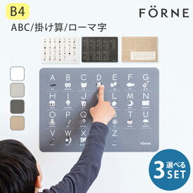 選べる3個セット FORNE 知育ポスターABC 掛け算 ローマ字 フォルネ B4 英語 アルファベット タイピング練習 お風呂 防水 日本製 幼児 小学生 おしゃれ 入園祝い 卒園祝い 入学祝い 入学準備 お祝い【送料無料】