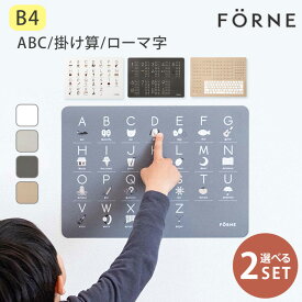 選べる2個セット FORNE 知育ポスターABC 掛け算 ローマ字 フォルネ B4 英語 アルファベット タイピング練習 お風呂 防水 日本製 幼児 小学生 おしゃれ 入園祝い 卒園祝い 入学祝い 入学準備 お祝い