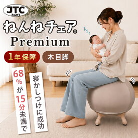 【予約】【800円OFFクーポン】【7／10発売】JTC BABY ねんねチェア PREMIUM プレミアム バランスボール内蔵チェア 専門家監修 赤ちゃん 寝かしつけ 椅子 チェア いす イス 出産祝い ママ 睡眠 ダイエット 骨盤 腰痛 ヨガ 【送料無料 ポイント5倍】【p0928】