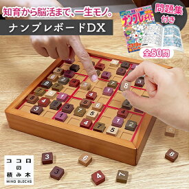 【予約】【選べる！毎日使える特典付♪】【オリジナル問題集付！】ココロの積み木 ナンプレボードDX ナンプレ ボケ防止 ゲーム 高齢者 認知症 シニア 小学生 大人 ボードゲーム 数独 パズル 脳トレ 木製 知育玩具 室内 【送料無料】【：199】