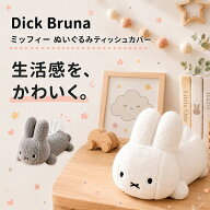 【マラソン限定！24日10時迄★100円クーポン】【再入荷】ディックブルーナ ぬいぐるみティッシュカバー（…