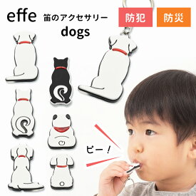 お守りホイッスル effe dogs 日本製 犬 いぬ イヌ ドッグ 動物 アニマル エッフェ ホイッスル 笛 ふえ 防災グッズ キーホルダー 防犯 防災 災害 災害対策【メール便送料無料】【DM2】