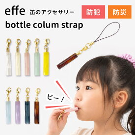 お守りホイッスル effe bottle colum strap エッフェ ボトル コラム ストラップ 日本製 防犯 防災 ホイッスル 笛 防災グッズ キーホルダー 防犯 防災 災害 災害対策【メール便送料無料 ポイント5倍】【DM2】【p1013】