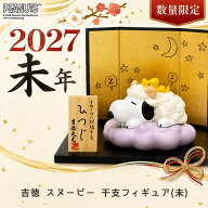 【スーパーSALE限定！11日10時迄★500円クーポン】【2027年干支】【9／1新発売】スヌーピー SNOOPY 干支…