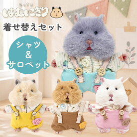 はむにぎり着せ替えセット シャツ＆サロペット 服 洋服 着せ替え はむにぎり ハムスター マスコット りぶはあと ハムにぎり ふわふわ 動物 アニマル ぬいぐるみ 癒し かわいい 持ち運び グッズ【メール便可】