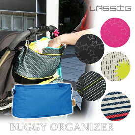 Lassig BUGGY ORGANIZER 【送料無料 ポイント10倍】【4/24】【ASU】