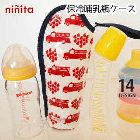 ninita 保冷哺乳瓶ケース（ニニータ 保温 保冷 アルミ ペットボトル デザイン 離乳食 ボトルケース ギフト かわいい パターン ベビー おでかけ 日本製 mede in japan おやつ Z038）【メール便送料無料】