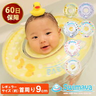 Swimava（スイマーバ） うきわ首リング レギュラーサイズ（首周り直径約9cm）【送料無料】