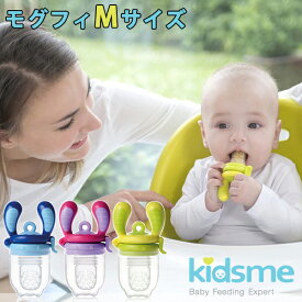 Kidsme モグフィ Mサイズ 離乳食フィーダー /キッズミー【ポイント3倍】【6/14】【ASU】