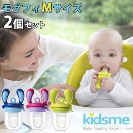 Kidsme モグフィ Mサイズ 離乳食フィーダー 選べる2個セット /キッズミー【送料無料】