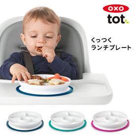 OXO Tot くっつく ランチプレート /オクソー トット 【ポイント2倍】【6/3】【海外×】【ASU】