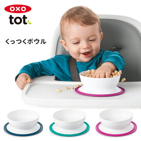 OXO Tot くっつく ボウル /オクソー トット 【海外×】【ASU】