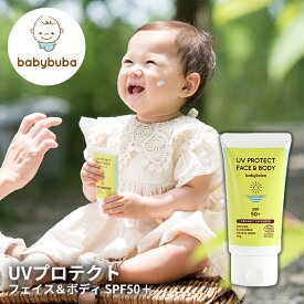 ベビーブーバ UVプロテクト フェイス＆ボディ SPF50＋ babybuba 【メール便可】【海外×】