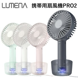 LUMENA 携帯用扇風機 FAN PRO2 ルーメナー ポータブル USB ファン 【送料無料 ポイント2倍】【5/8】【海外×】【ASU】