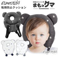 エスメラルダ 転倒防止クッション まもっクマ EsmeraldA【送料無料 】