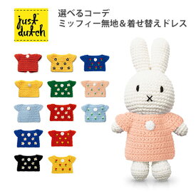 選べるコーデセット JUST DUTCH ミッフィー ハンドメイド＆ドレス（無地）＋着せ替え用ドレス ジャストダッチ 【送料無料 ポイント12倍】【5/31】