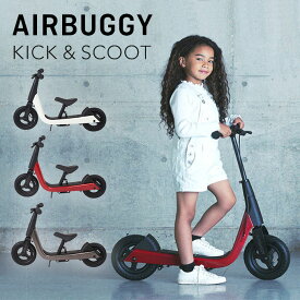 AIRBUGGY KICK＆SCOOT キックアンドスクート エアバギー 【メーカー直送 ポイント14倍 送料無料】【4/24】【海外×】