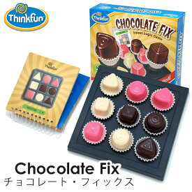 【正規販売店】ThinkFun チョコレート・フィックス tf002/シンクファン Chocolate Fix（CAST）【ポイント10倍】【5/31】【ASU】
