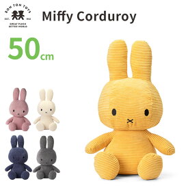 BON TON TOYS Miffy Corduroy 50cm ボントントイズ ミッフィー コーデュロイ 【送料無料 ポイント10倍】【4/23】【ASU】