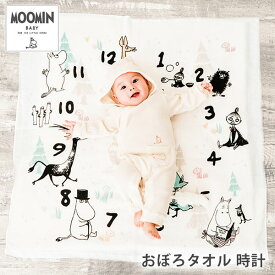 MOOMIN BABY おぼろタオル 時計 ムーミンベビー【ポイント9倍】【6/14】【ASU】
