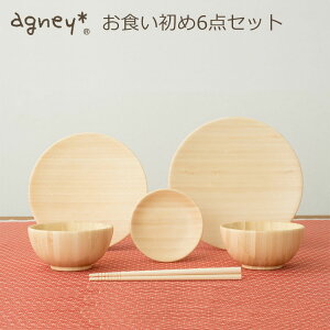 agney お食い初め6点セット アグニー 【送料無料 ポイント10倍】【10/28】