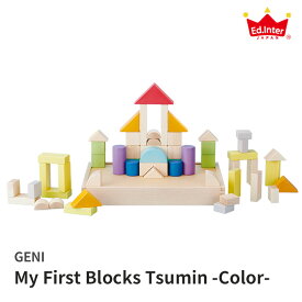 【特典付】My First Blocks Tsumin Color ジェニ GENI 【送料無料 ポイント12倍】【5/8】【ASU】