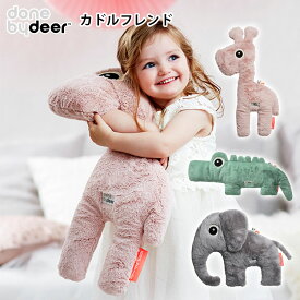 【300円OFFクーポン】ダンバイディア カドルフレンド Cuddle friend Done by Deer 【送料無料 ポイント5倍】【7/28】