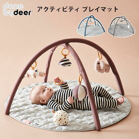 【2000円OFFクーポン対象】ダンバイディア アクティビティプレイマット Activity playmat Done by Deer 【送料無料 】