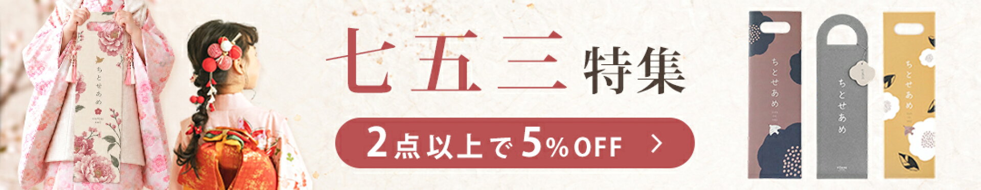 七五三特集 2点以上で5%OFFクーポン