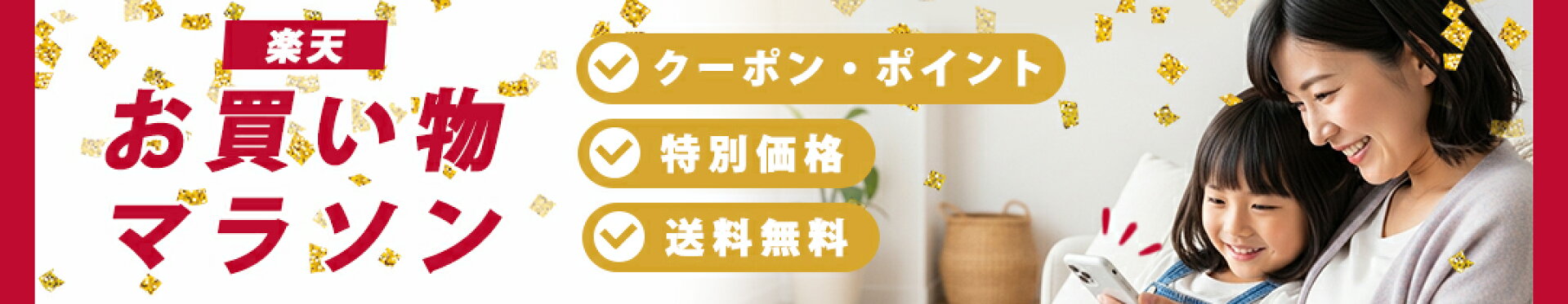 楽天お買い物マラソン