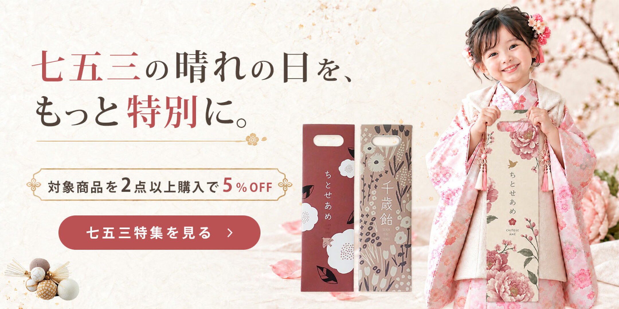 七五三特集。2点以上で5%OFF。まとめ買いクーポン付き。