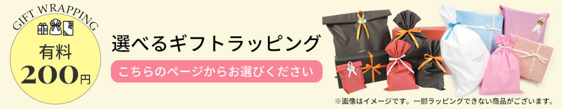 有料ラッピング