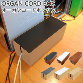 オルガンコードボックス ORGAN CORD BOX 新生活グッズ（ATEX）【送料無料】【ポイント10倍】【5/28】【ASU】