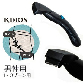 【電池付属】KDIOS グルーミング・シェーバー 50129 （男性用アンダーヘアケア）/ケディオス デリケートゾーン ボディケアシリーズ【送料無料】【ポイント15倍】【5/29】【ASU】