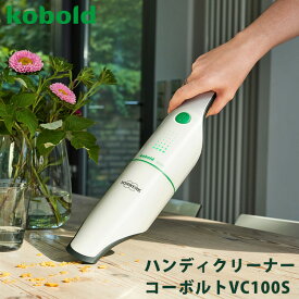 VORWERK ハンディークリーナー コーボルトVC100S/フォアベルク社 Kobold【送料無料】【ポイント10倍】【6/12】【ASU】【海外×】